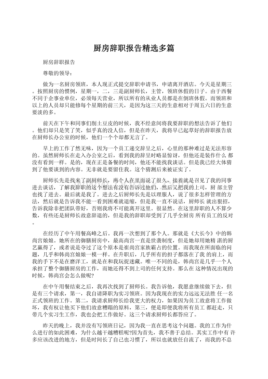 厨房辞职报告精选多篇文档格式.docx