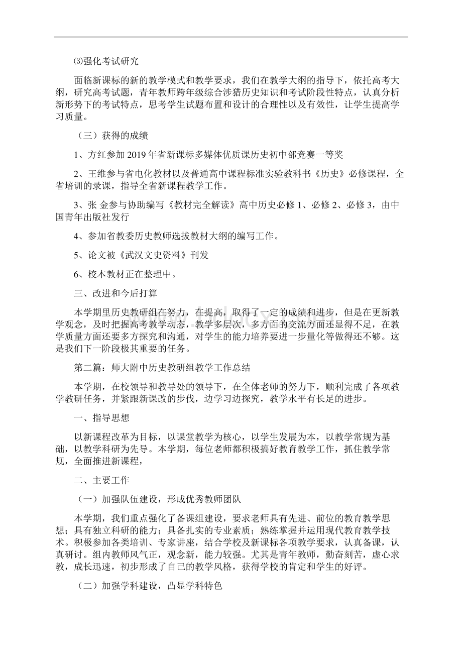 历史教研组教学个人工作总结精选多篇Word下载.docx_第2页