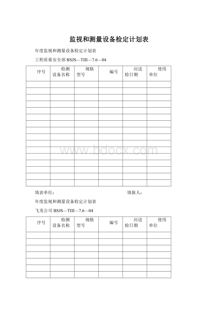 监视和测量设备检定计划表Word格式.docx_第1页