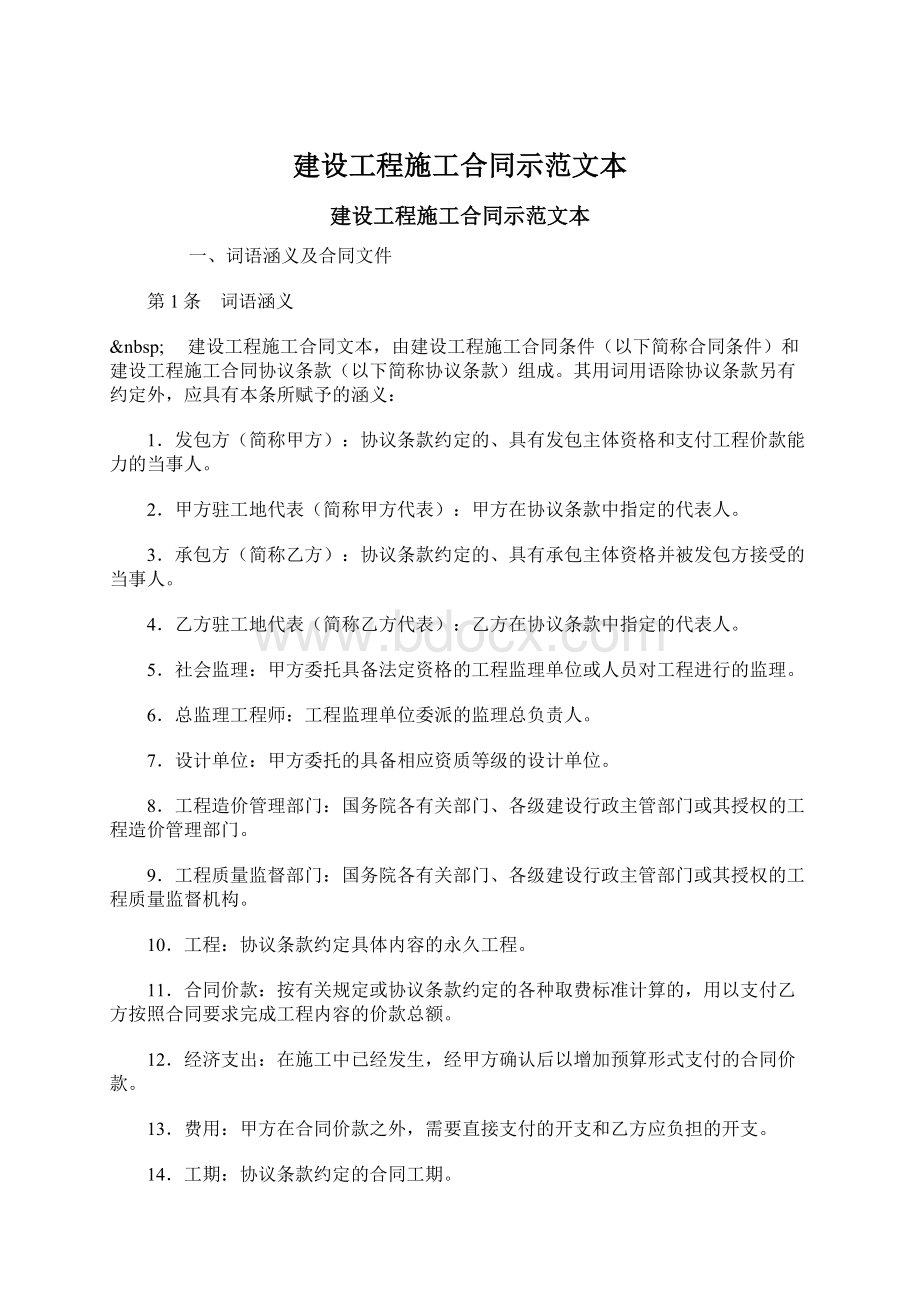 建设工程施工合同示范文本Word文档下载推荐.docx