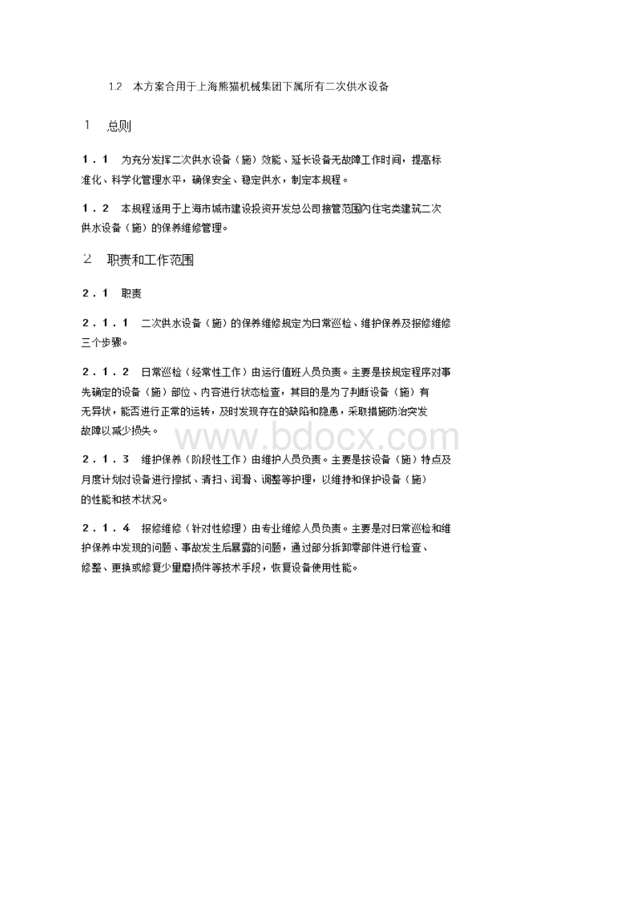 二次供水维保方案样本.docx_第3页