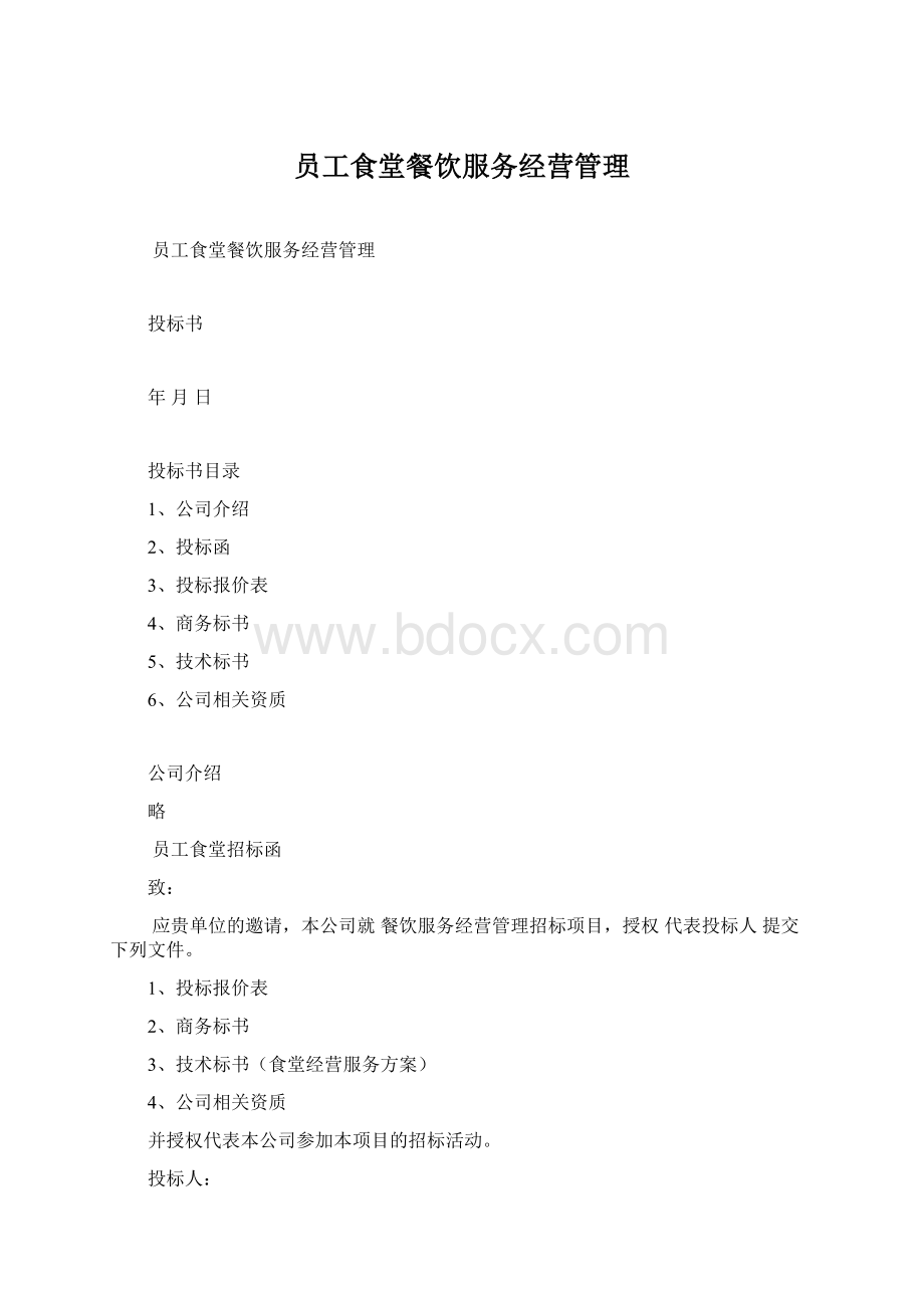 员工食堂餐饮服务经营管理Word格式文档下载.docx_第1页