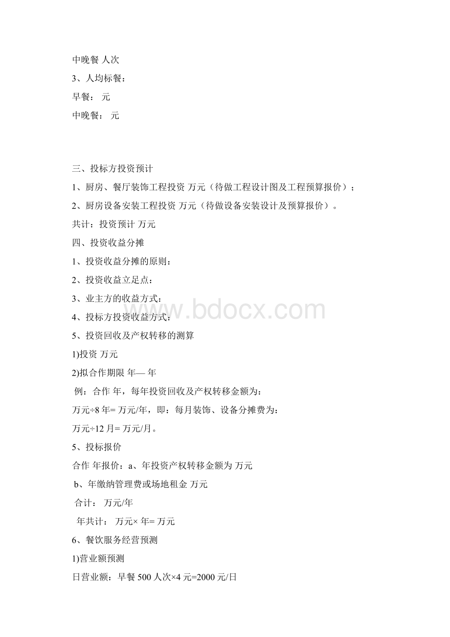 员工食堂餐饮服务经营管理Word格式文档下载.docx_第3页