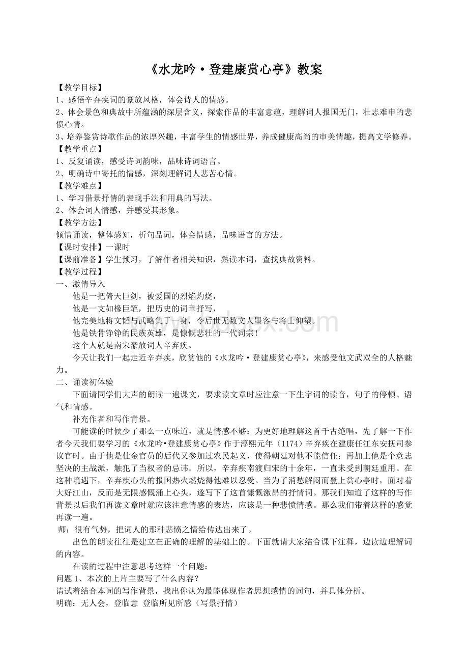 水龙吟登建康赏心亭教案(竞赛用)Word文件下载.doc