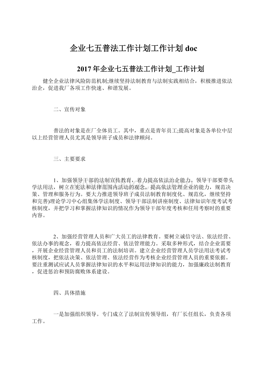 企业七五普法工作计划工作计划docWord下载.docx_第1页