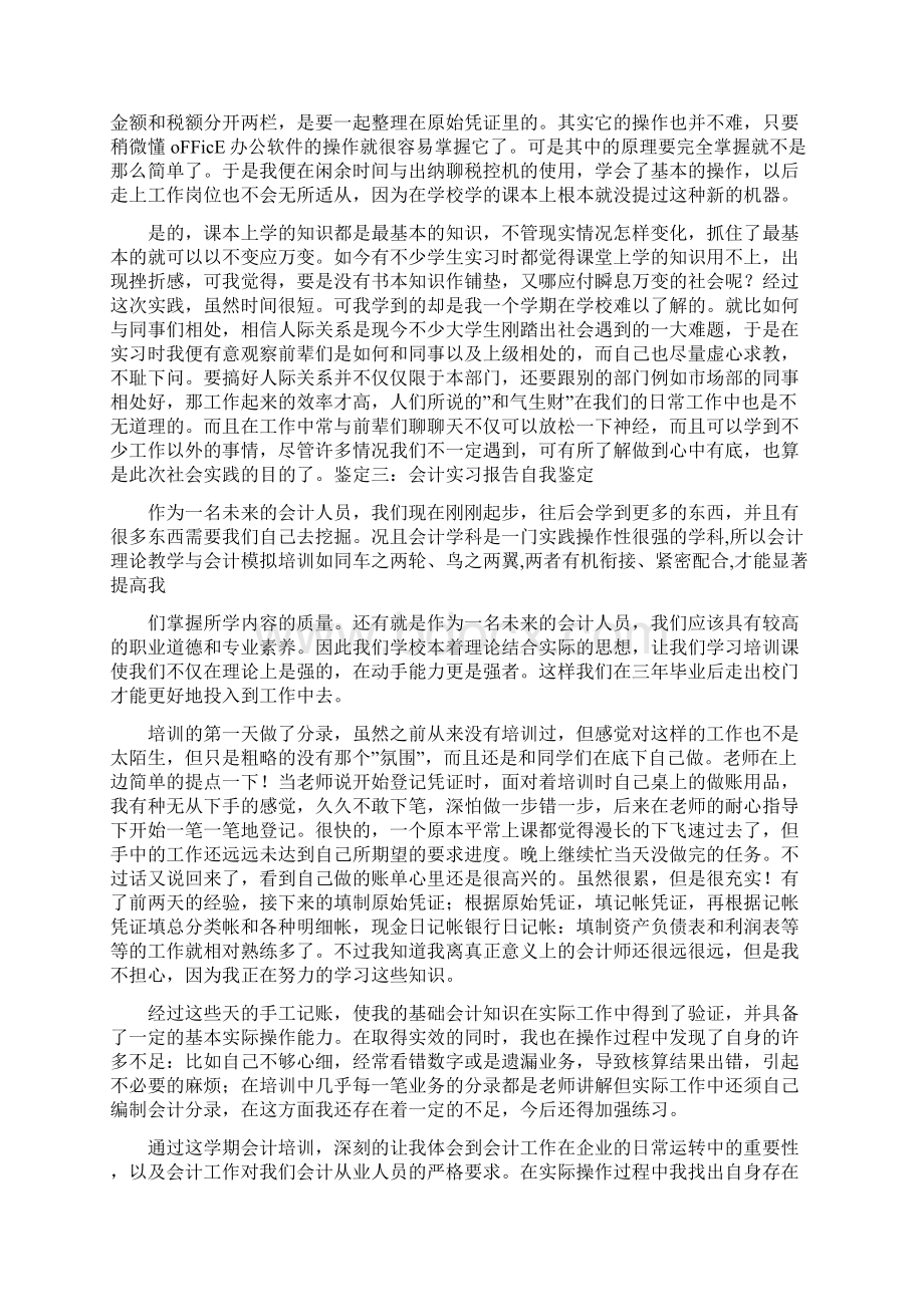 会计实习生自我鉴定主要收获体会Word格式.docx_第3页