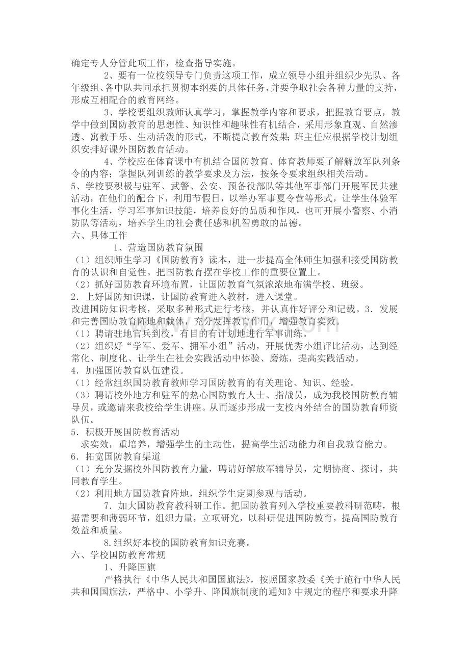 高中国防教育计划及实施方案Word格式文档下载.doc_第2页