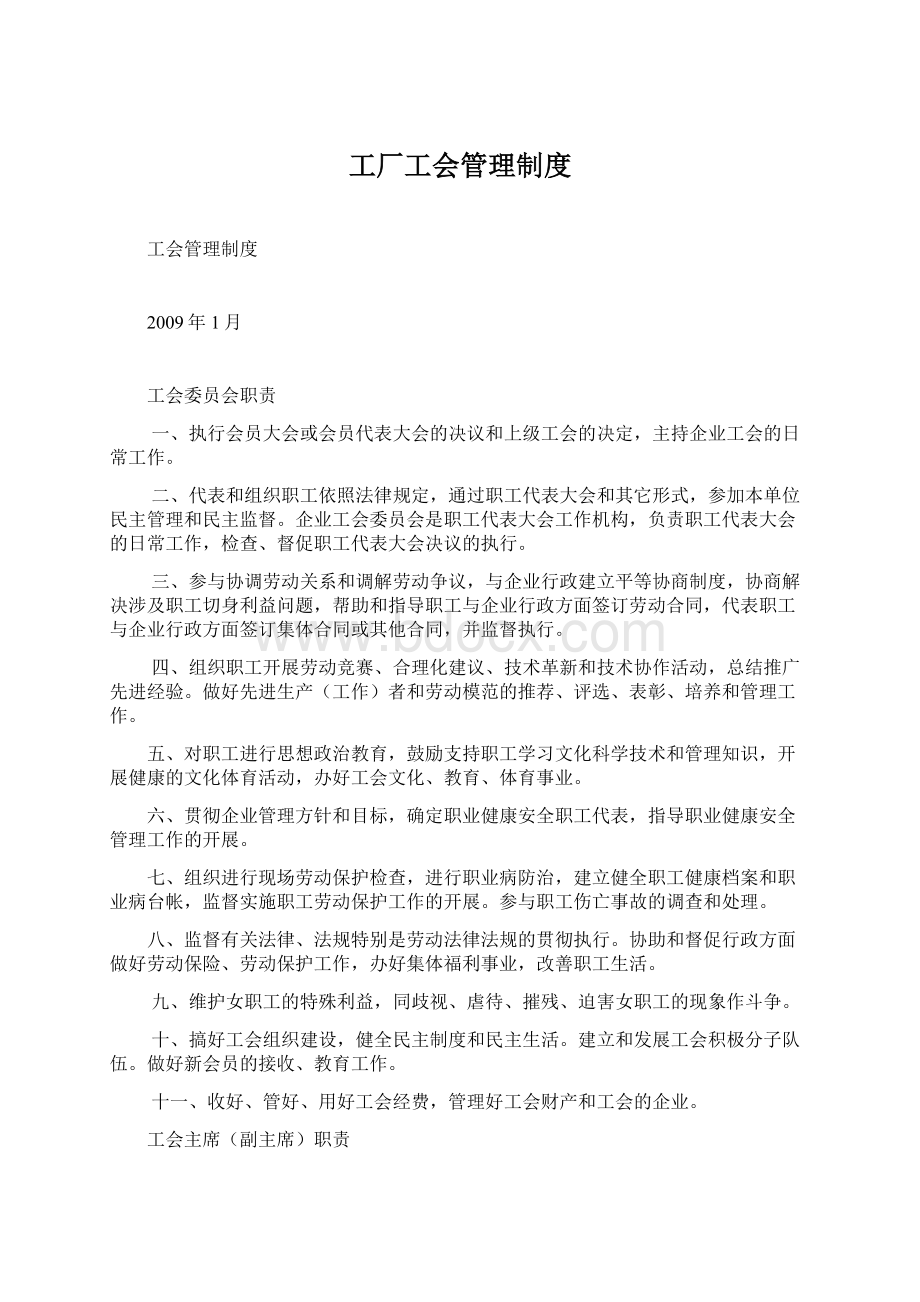 工厂工会管理制度.docx_第1页