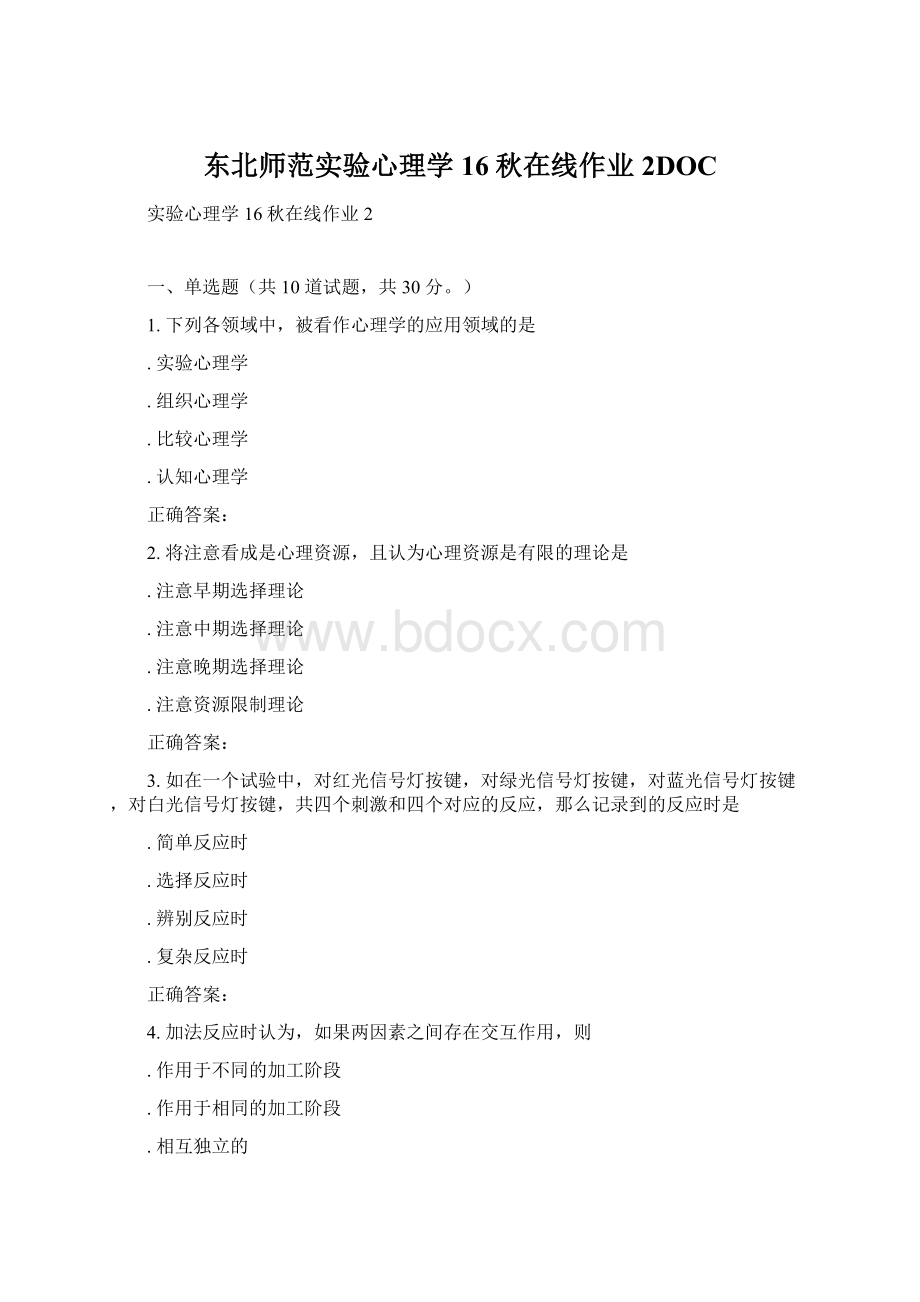 东北师范实验心理学16秋在线作业2DOCWord文档下载推荐.docx