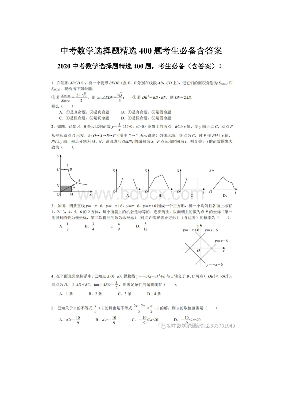 中考数学选择题精选400题考生必备含答案.docx