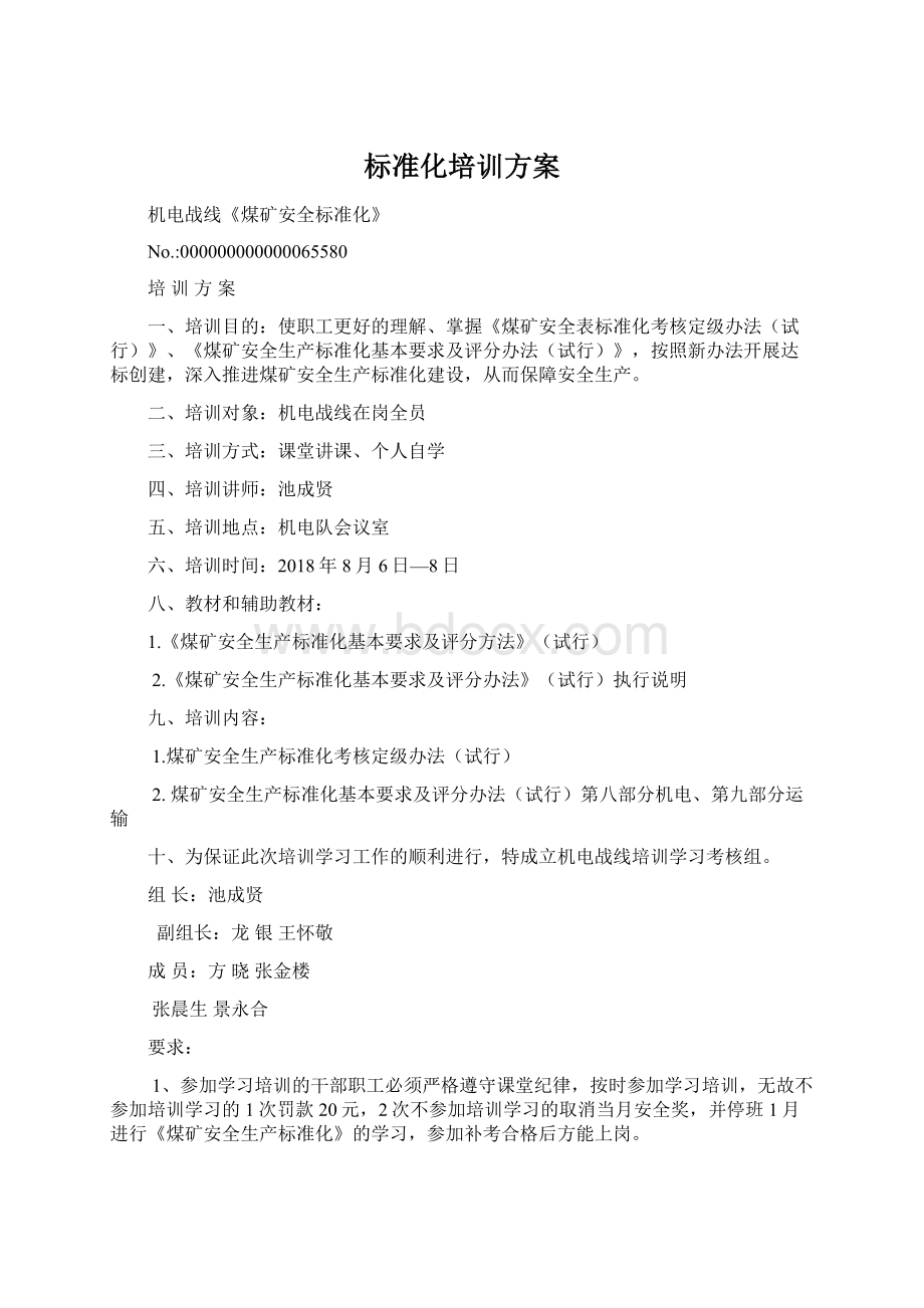 标准化培训方案文档格式.docx