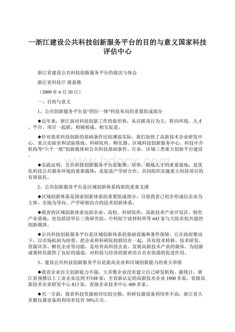 一浙江建设公共科技创新服务平台的目的与意义国家科技评估中心Word文档下载推荐.docx