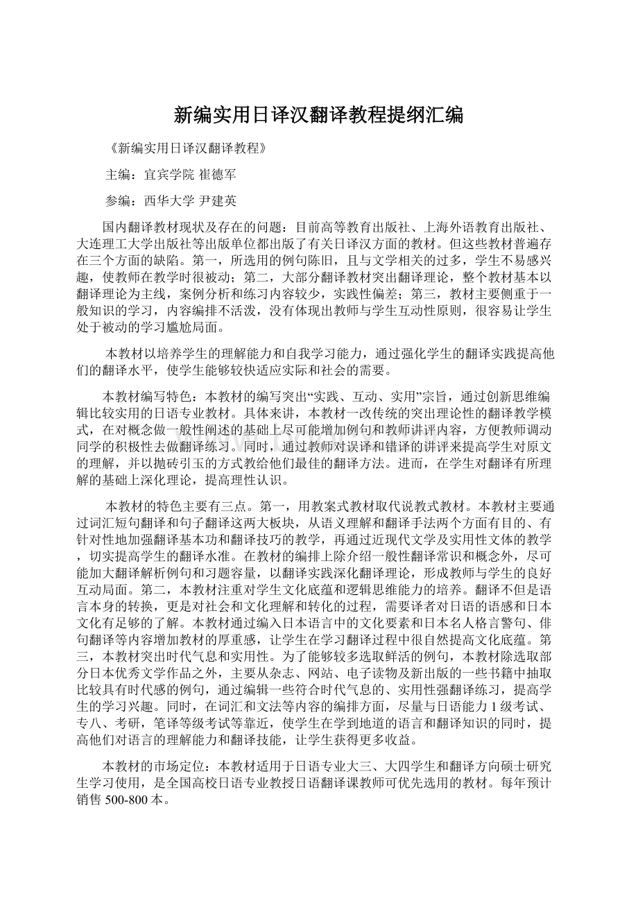 新编实用日译汉翻译教程提纲汇编.docx_第1页