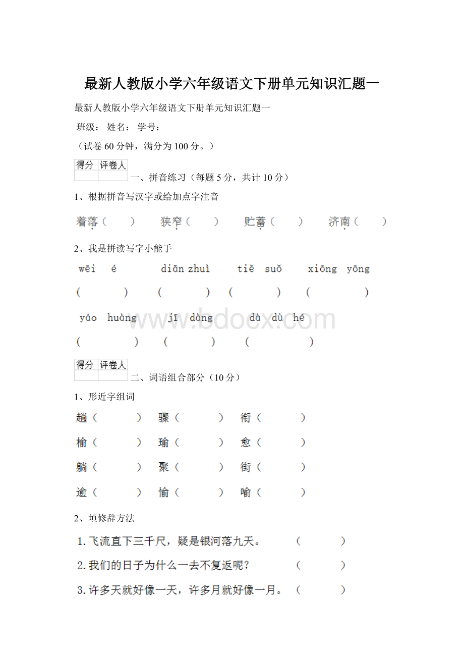 最新人教版小学六年级语文下册单元知识汇题一Word文档下载推荐.docx_第1页