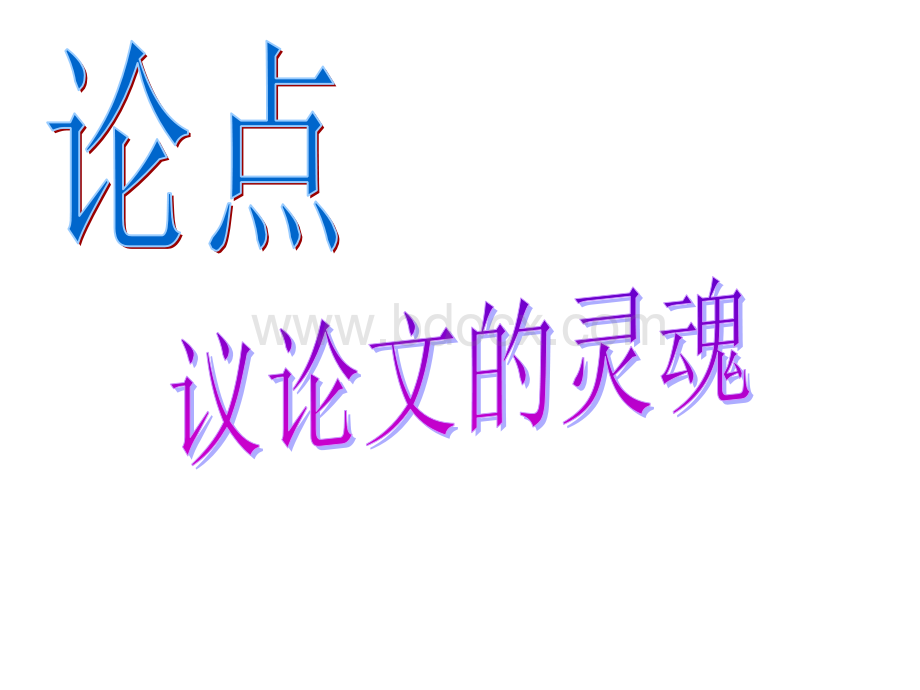 新材料作文如何提炼观点.ppt_第2页