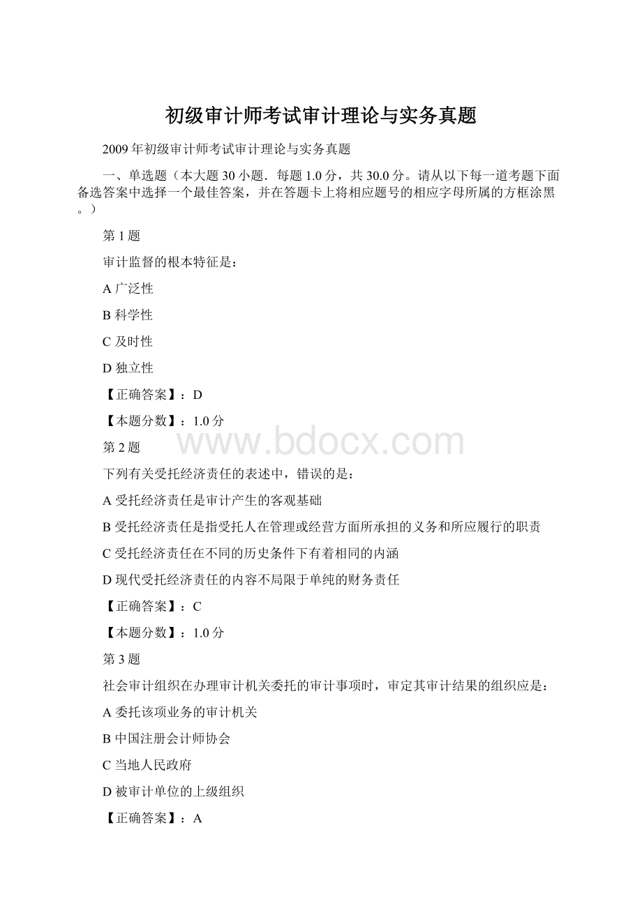 初级审计师考试审计理论与实务真题.docx_第1页