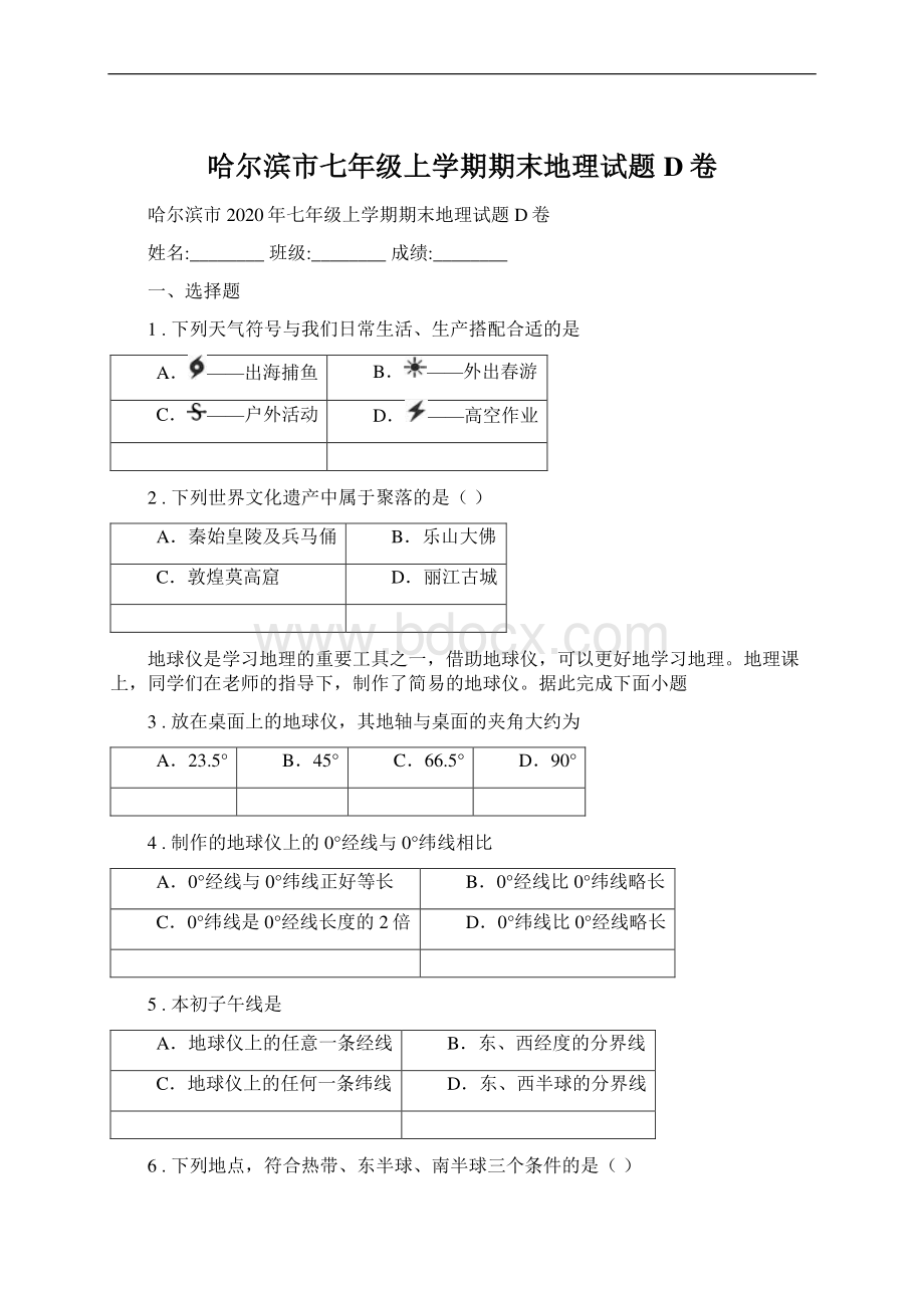 哈尔滨市七年级上学期期末地理试题D卷Word下载.docx_第1页