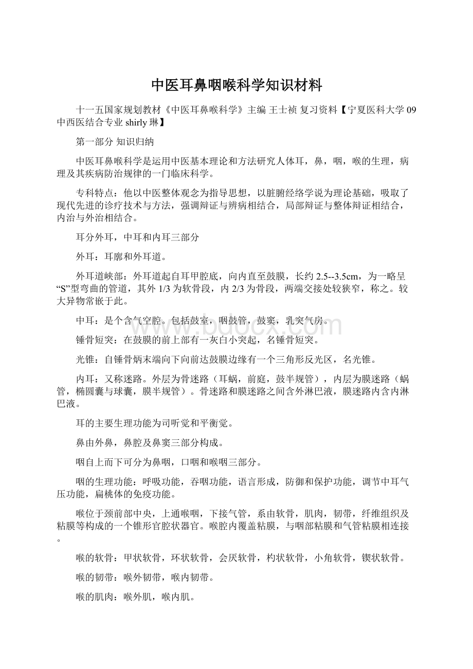 中医耳鼻咽喉科学知识材料.docx