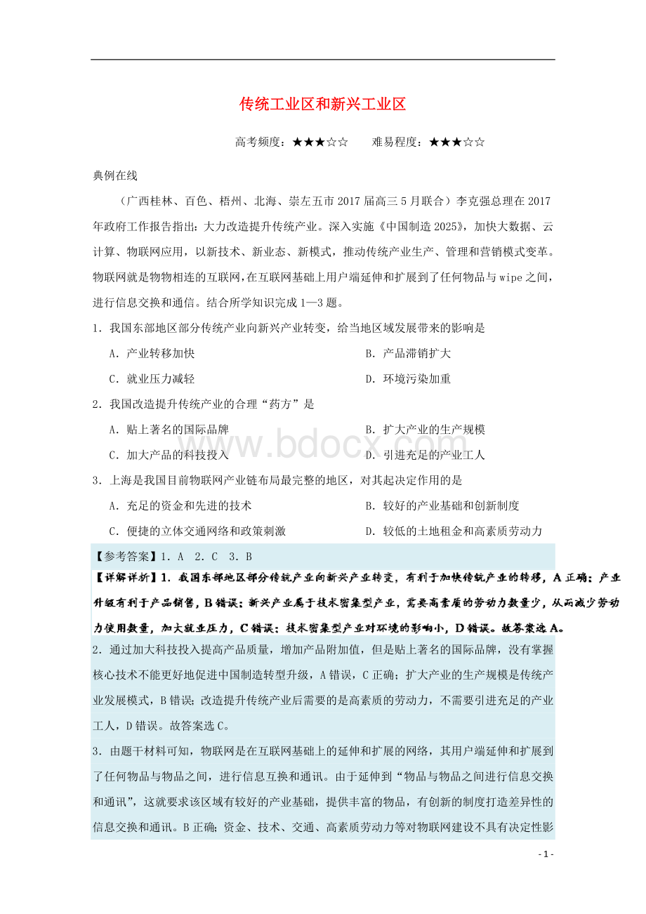 高考地理一轮复习每日一题传统工业区和新兴工业区Word格式文档下载.doc