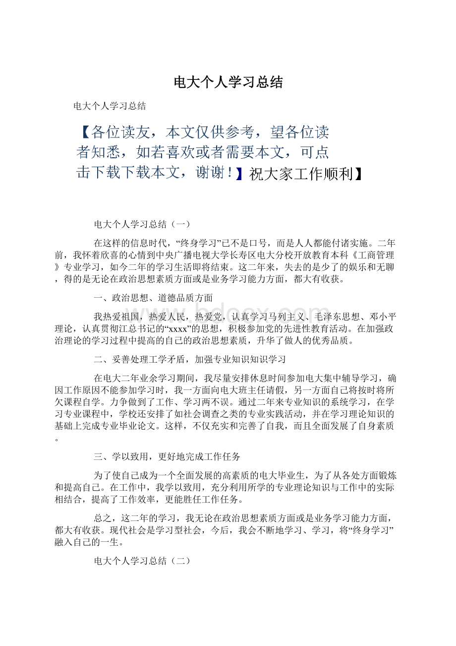 电大个人学习总结.docx_第1页