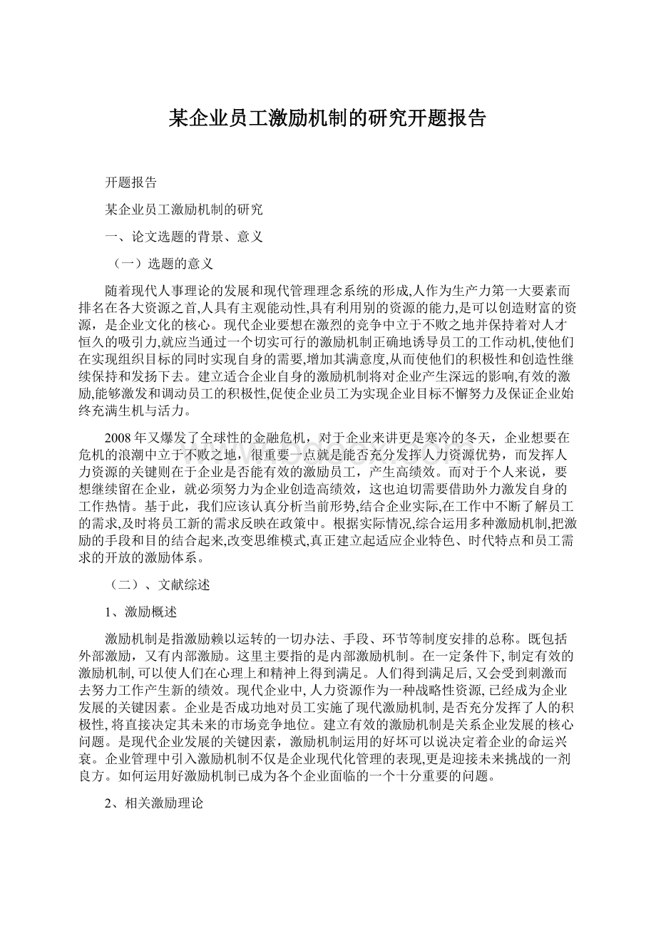 某企业员工激励机制的研究开题报告Word文档下载推荐.docx