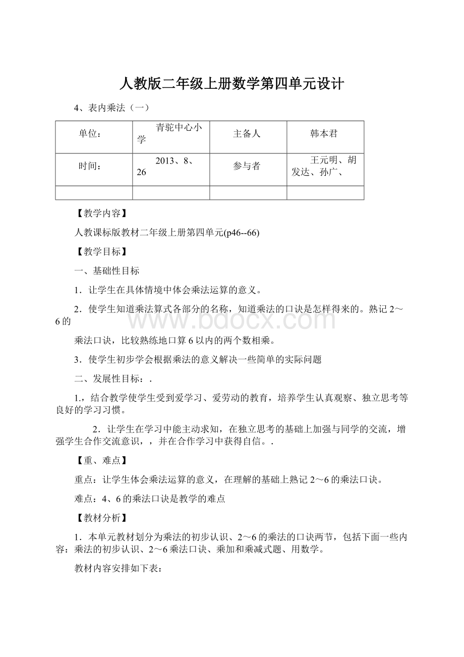 人教版二年级上册数学第四单元设计Word格式文档下载.docx