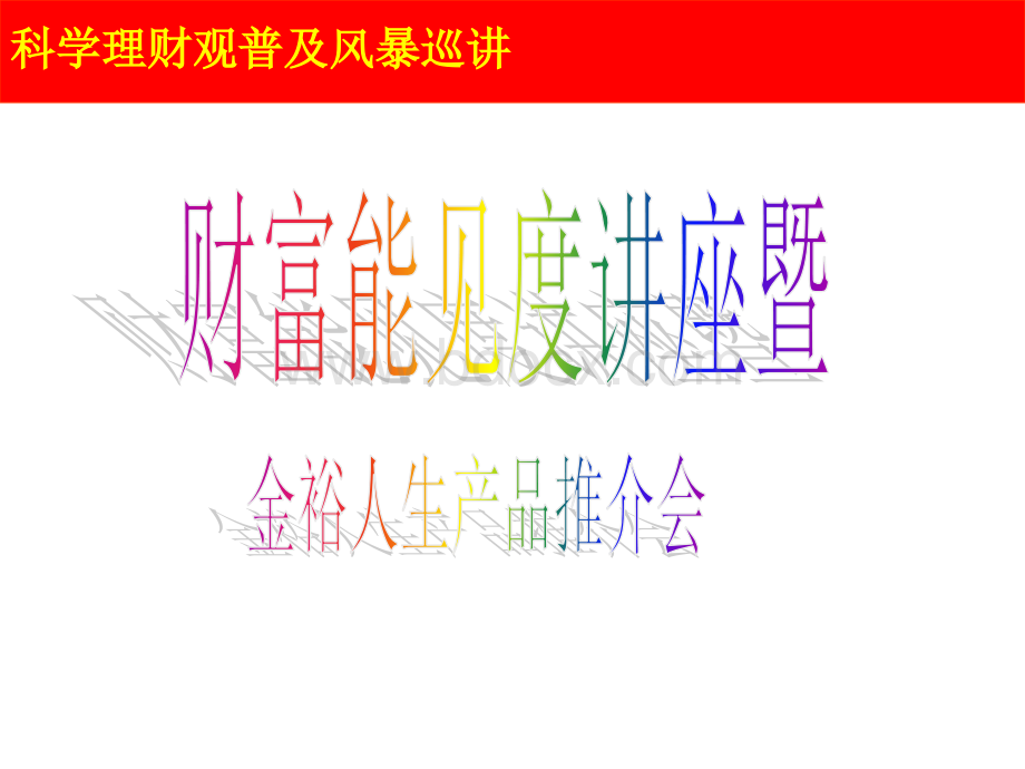 产品训练刘镔--金裕PPT文档格式.ppt_第1页