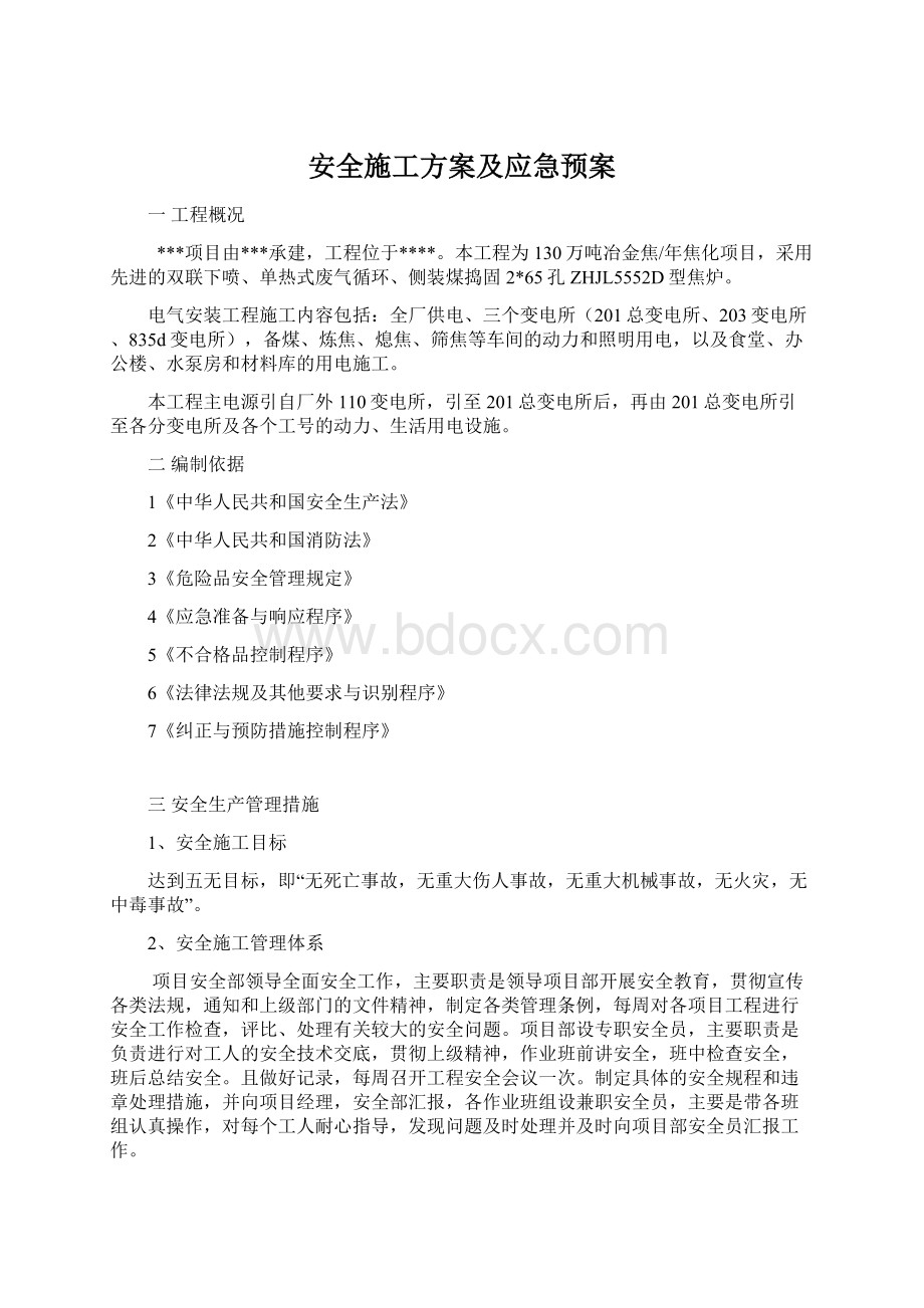 安全施工方案及应急预案Word文件下载.docx