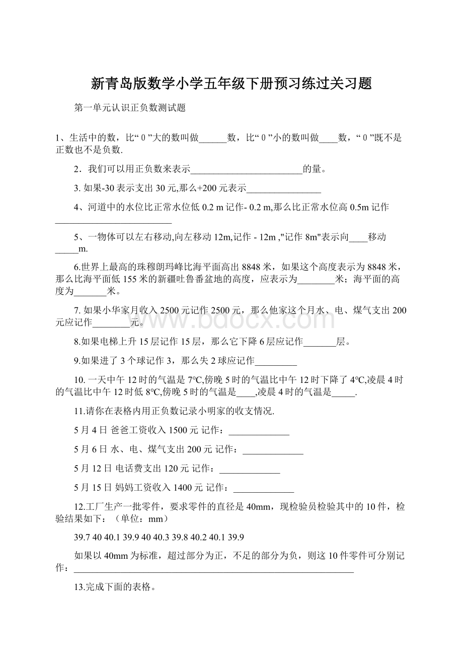 新青岛版数学小学五年级下册预习练过关习题.docx_第1页