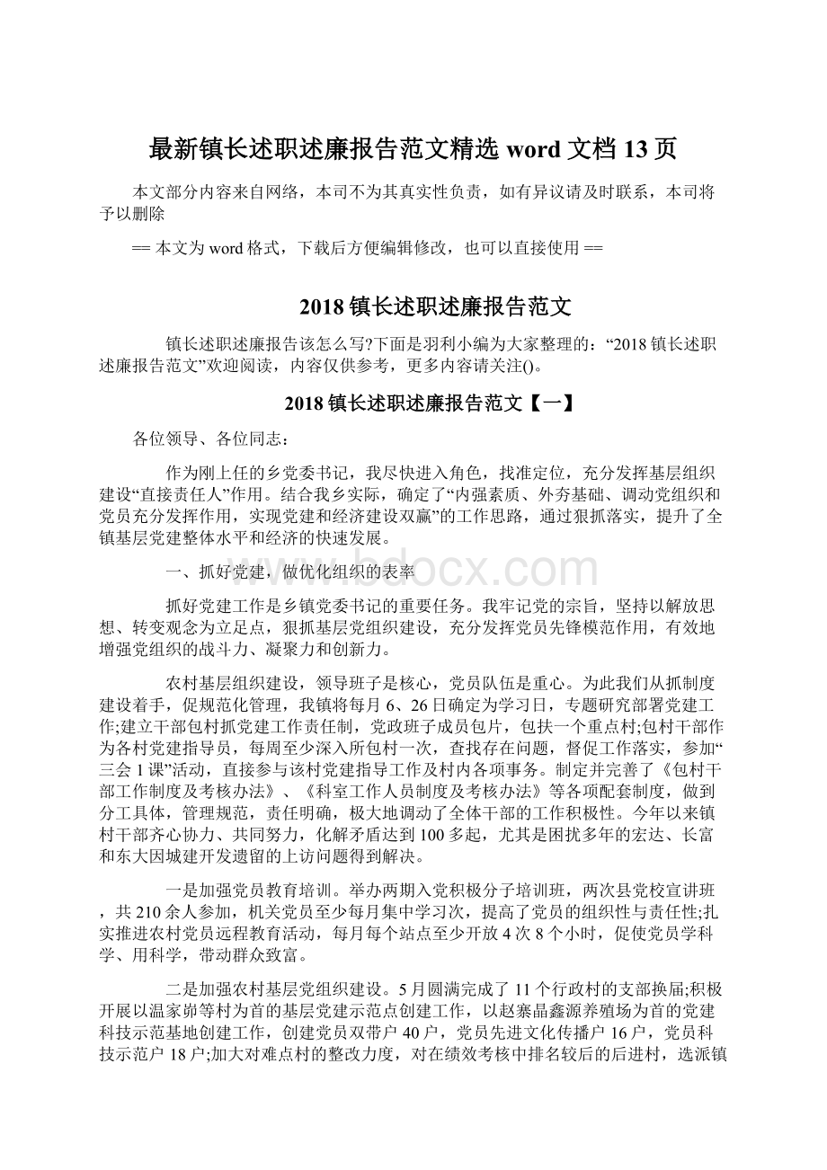 最新镇长述职述廉报告范文精选word文档 13页文档格式.docx_第1页