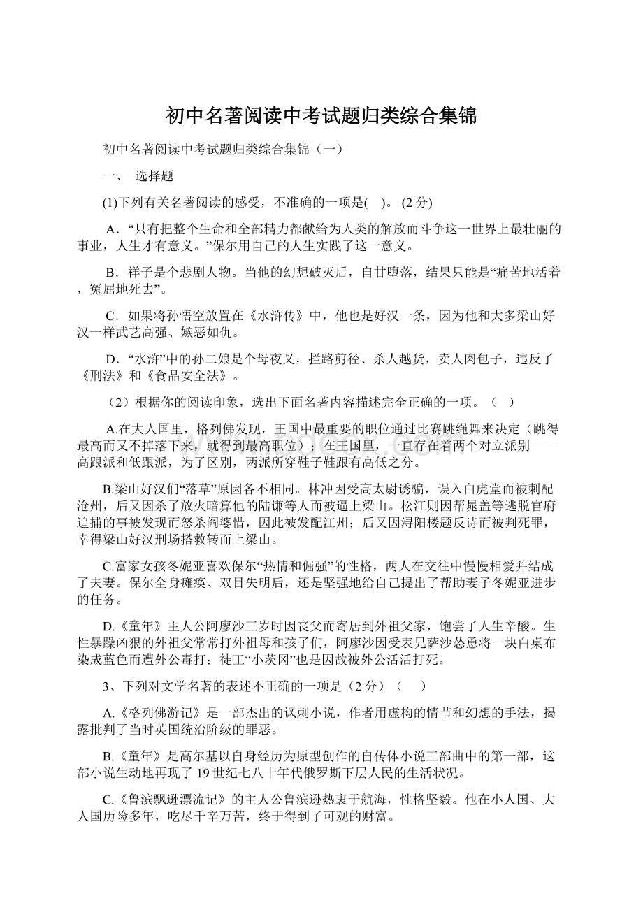 初中名著阅读中考试题归类综合集锦.docx