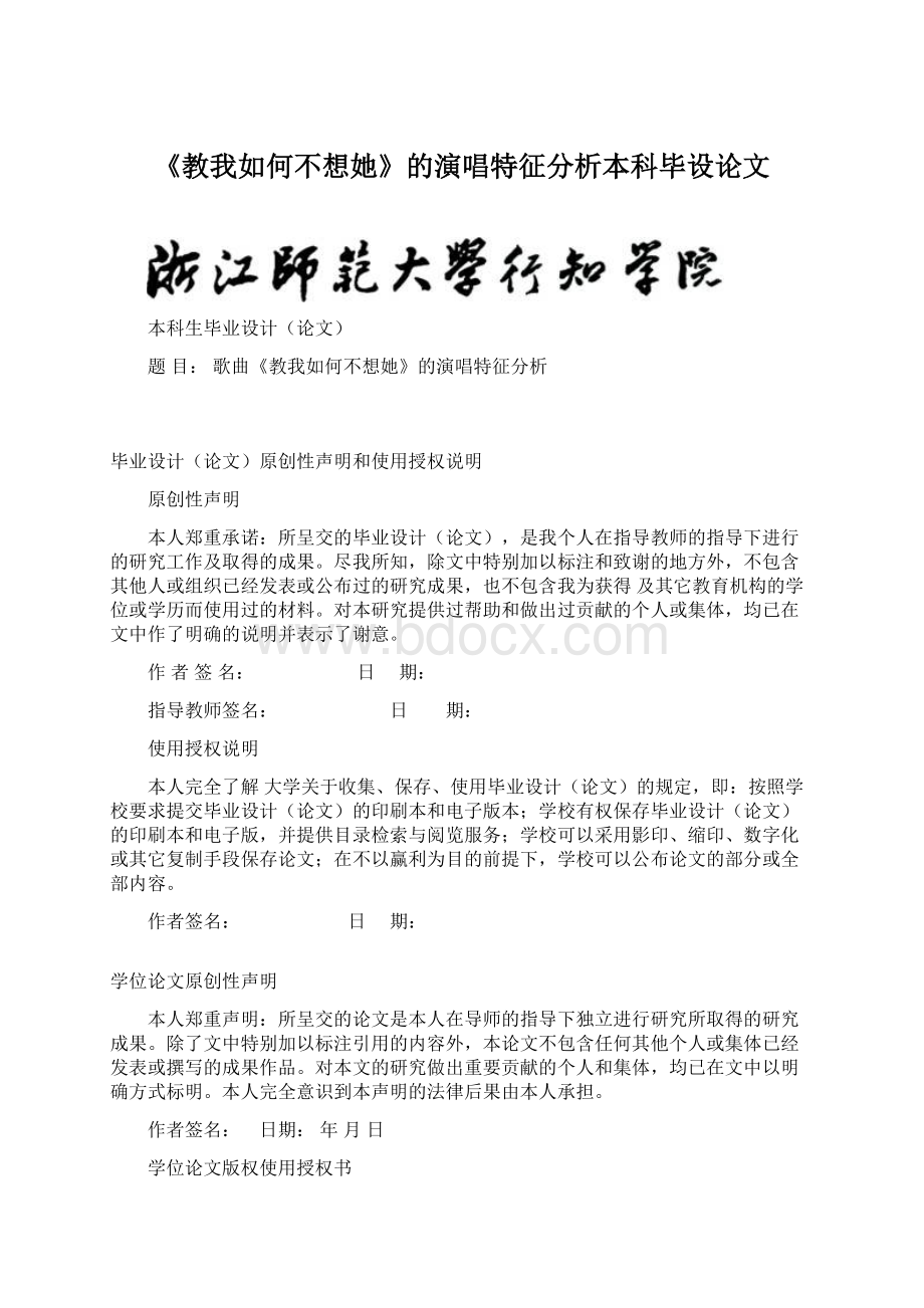 《教我如何不想她》的演唱特征分析本科毕设论文Word文件下载.docx