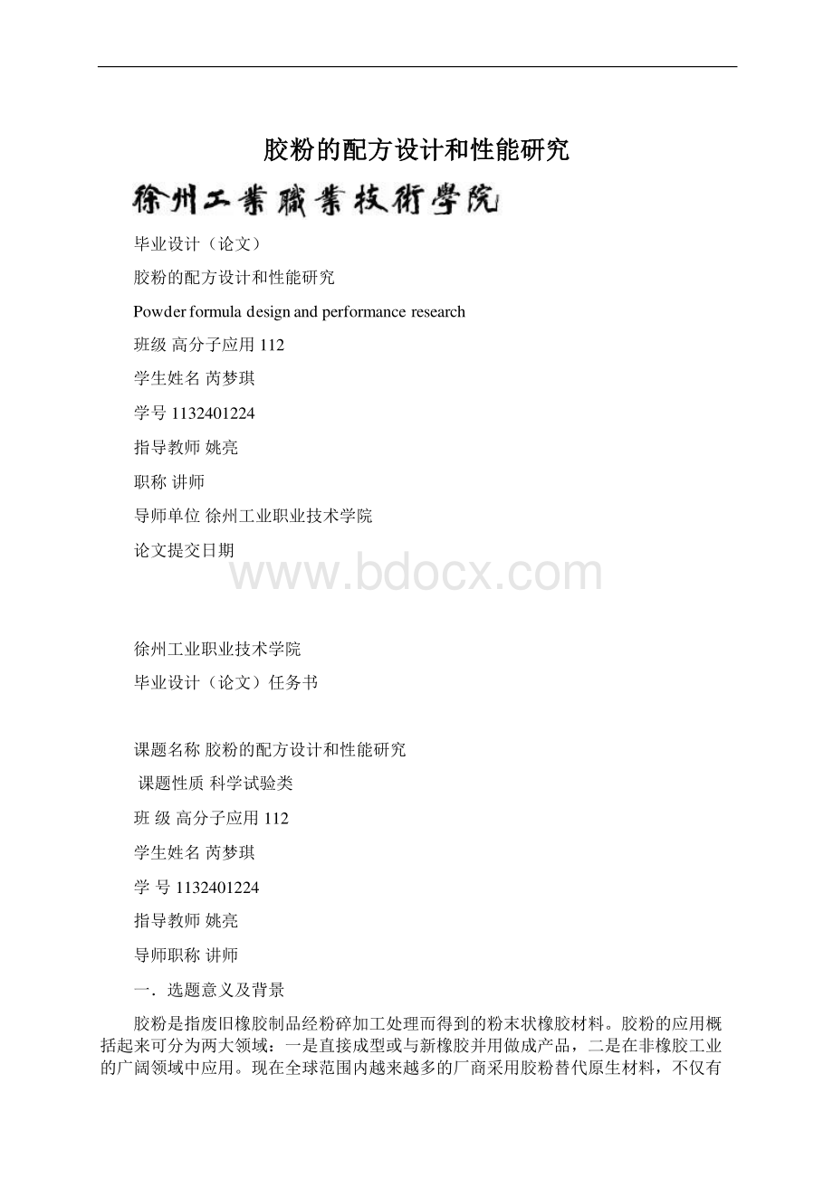 胶粉的配方设计和性能研究.docx_第1页