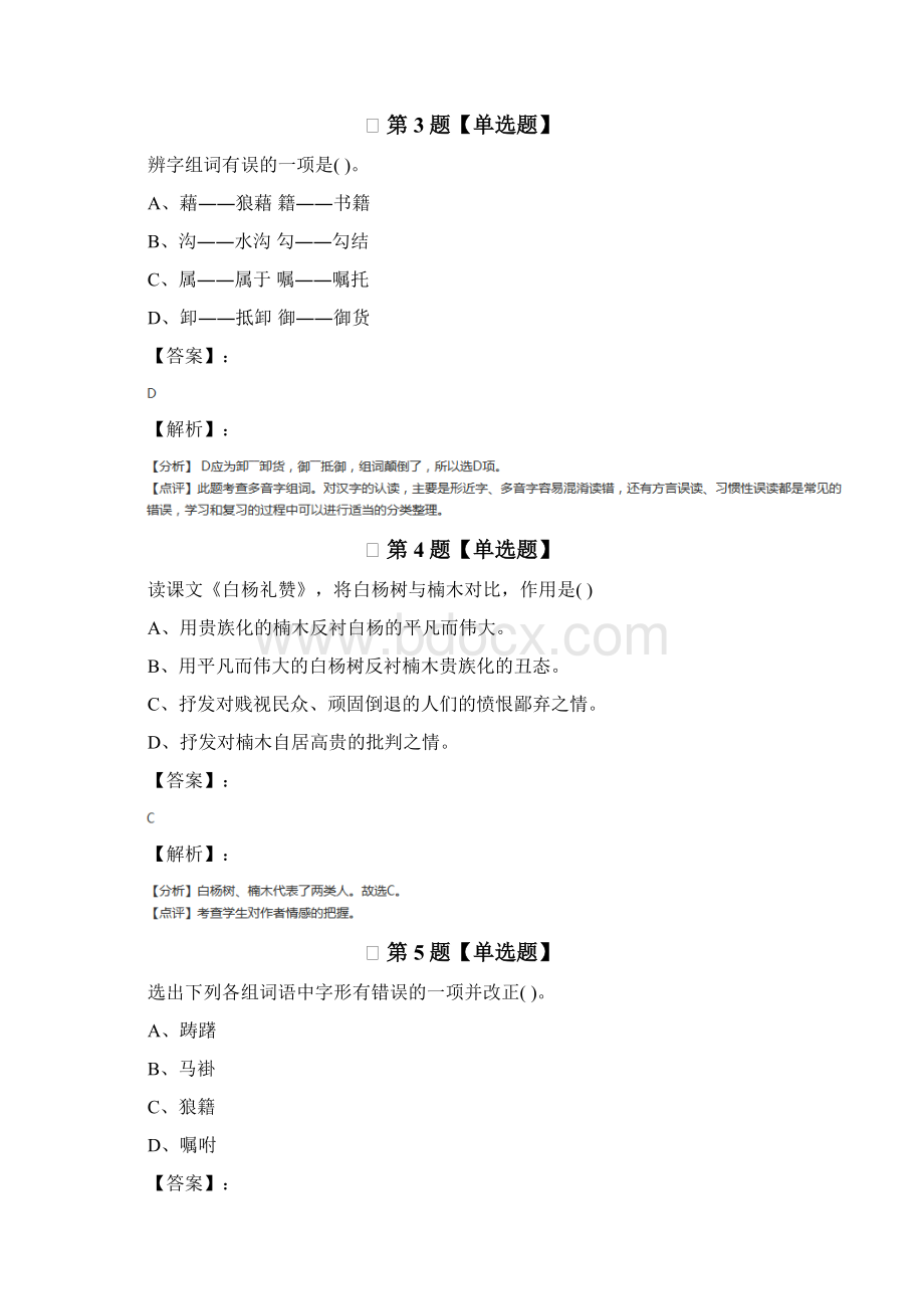 精选初中语文八年级上册第四单元人教部编版课后辅导练习第二篇.docx_第2页