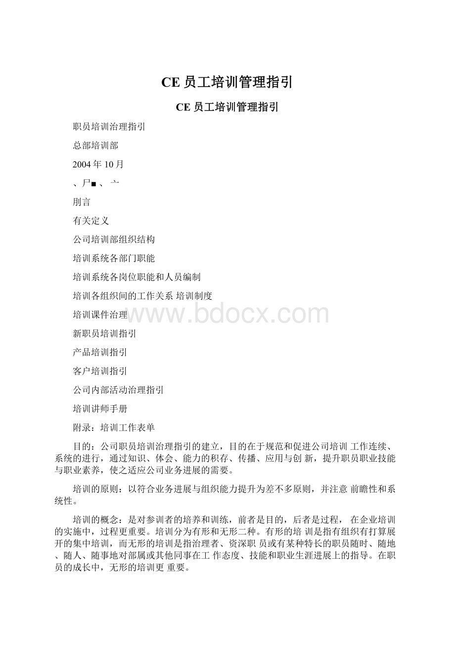 CE员工培训管理指引Word文档格式.docx