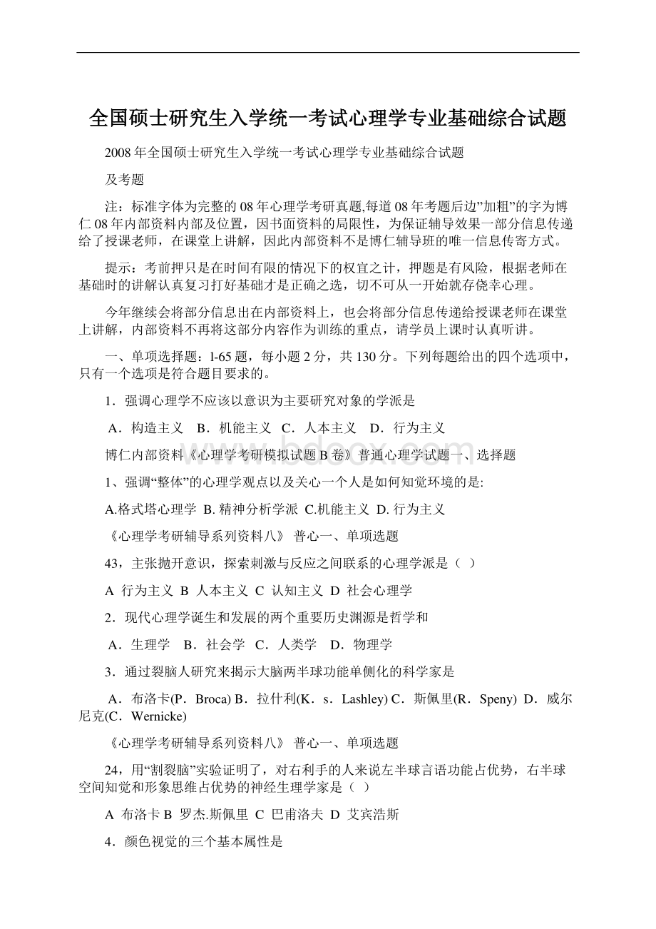 全国硕士研究生入学统一考试心理学专业基础综合试题.docx_第1页