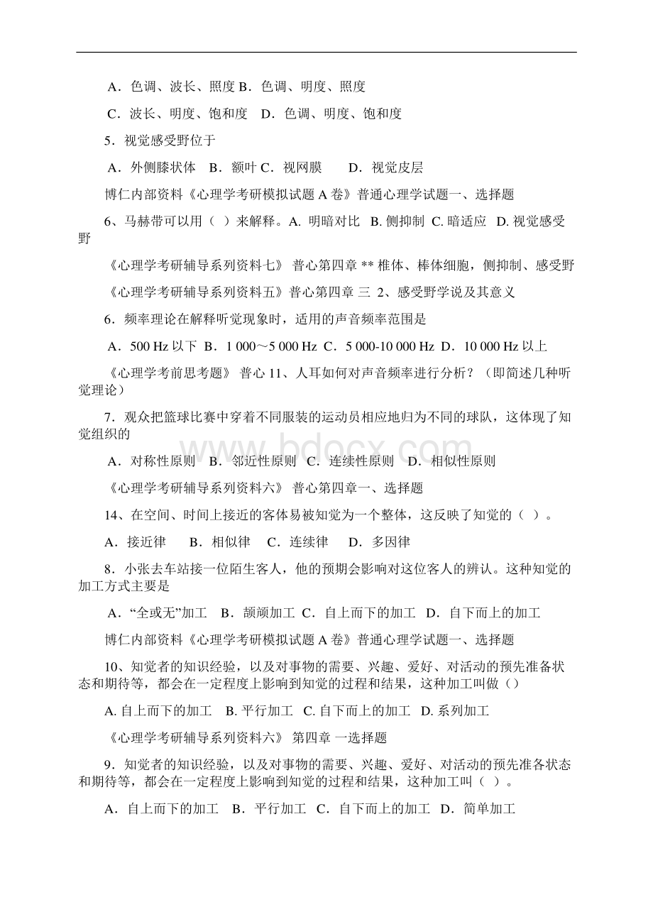 全国硕士研究生入学统一考试心理学专业基础综合试题.docx_第2页