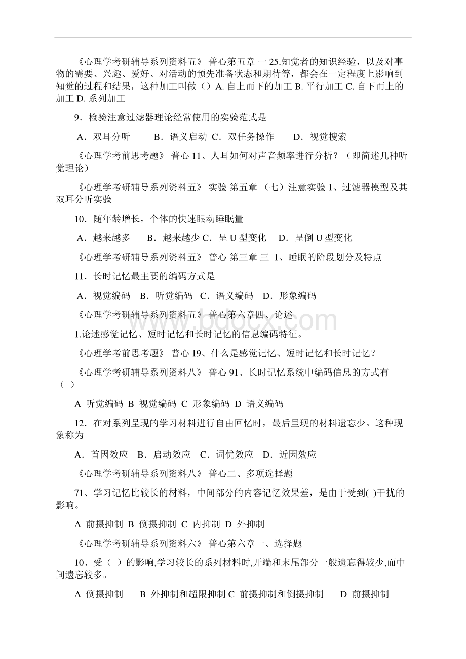 全国硕士研究生入学统一考试心理学专业基础综合试题.docx_第3页