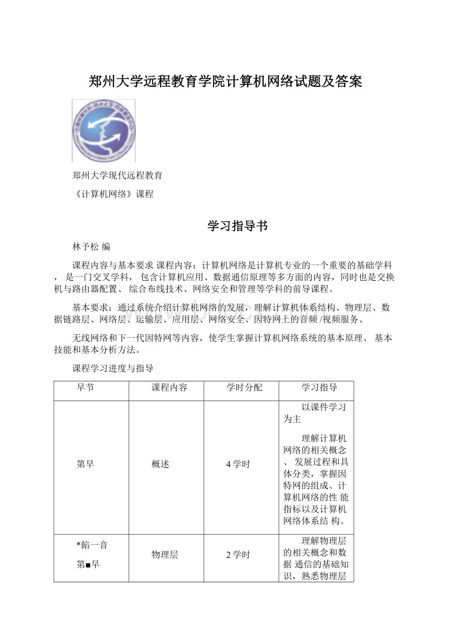 郑州大学远程教育学院计算机网络试题及答案文档格式.docx