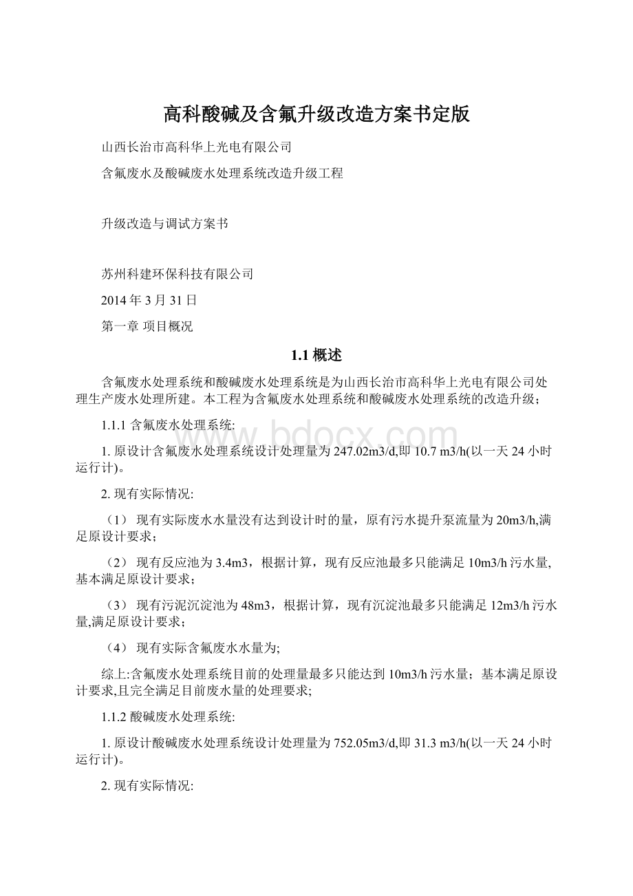 高科酸碱及含氟升级改造方案书定版Word文档下载推荐.docx