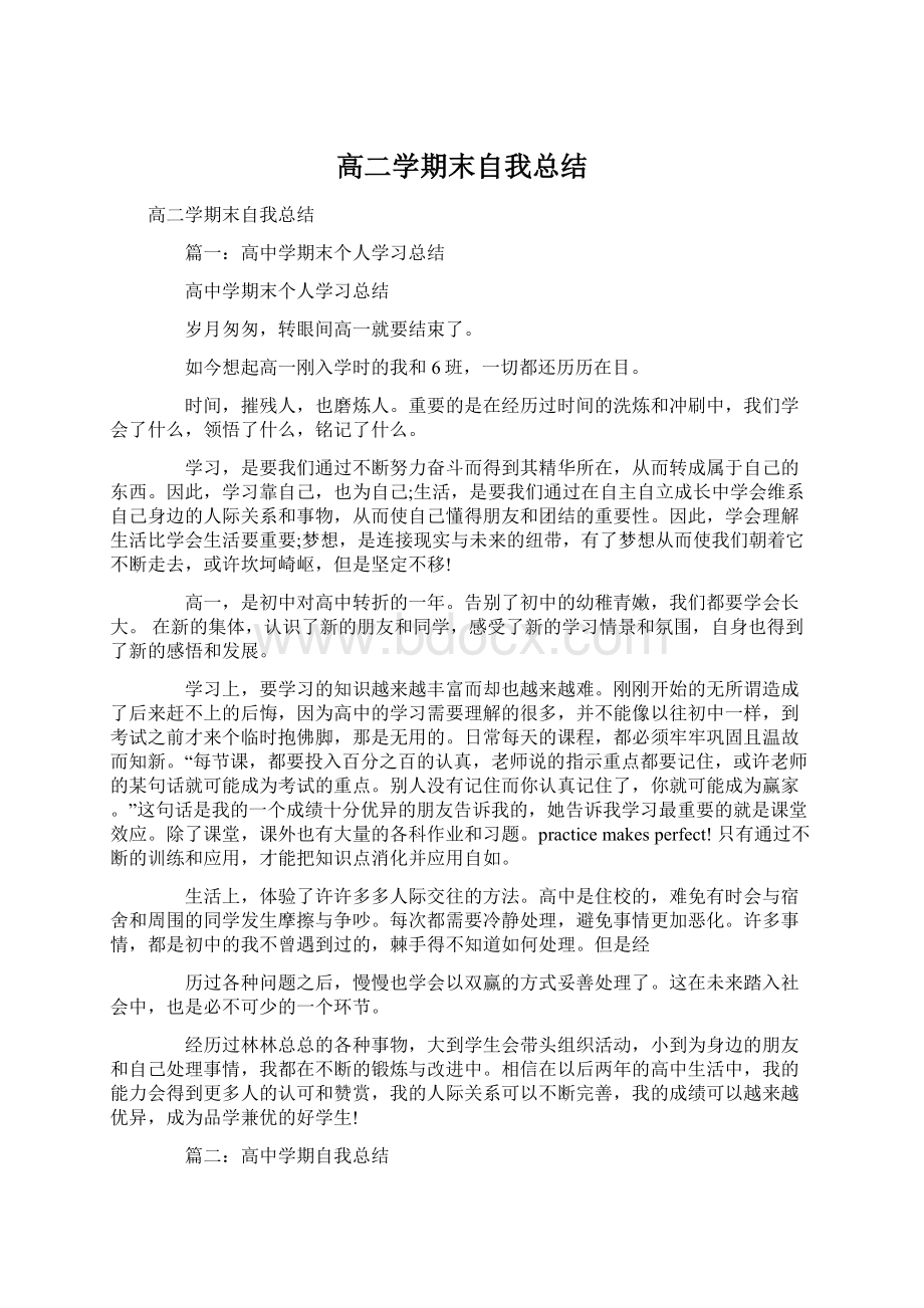 高二学期末自我总结Word文档格式.docx_第1页