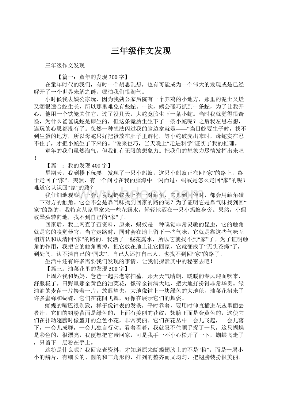 三年级作文发现Word文档格式.docx_第1页