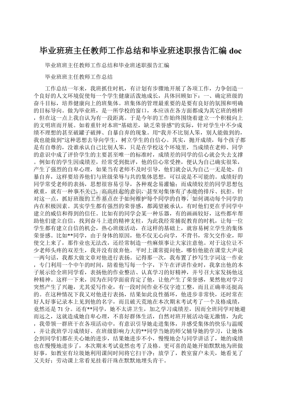 毕业班班主任教师工作总结和毕业班述职报告汇编docWord格式.docx