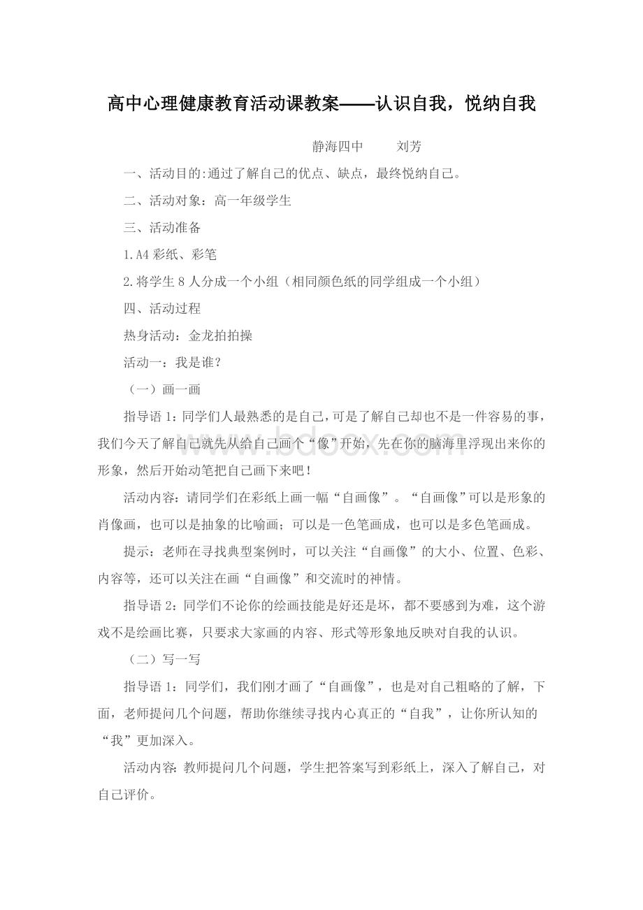 高中心理健康教育活动课教案Word下载.doc_第1页