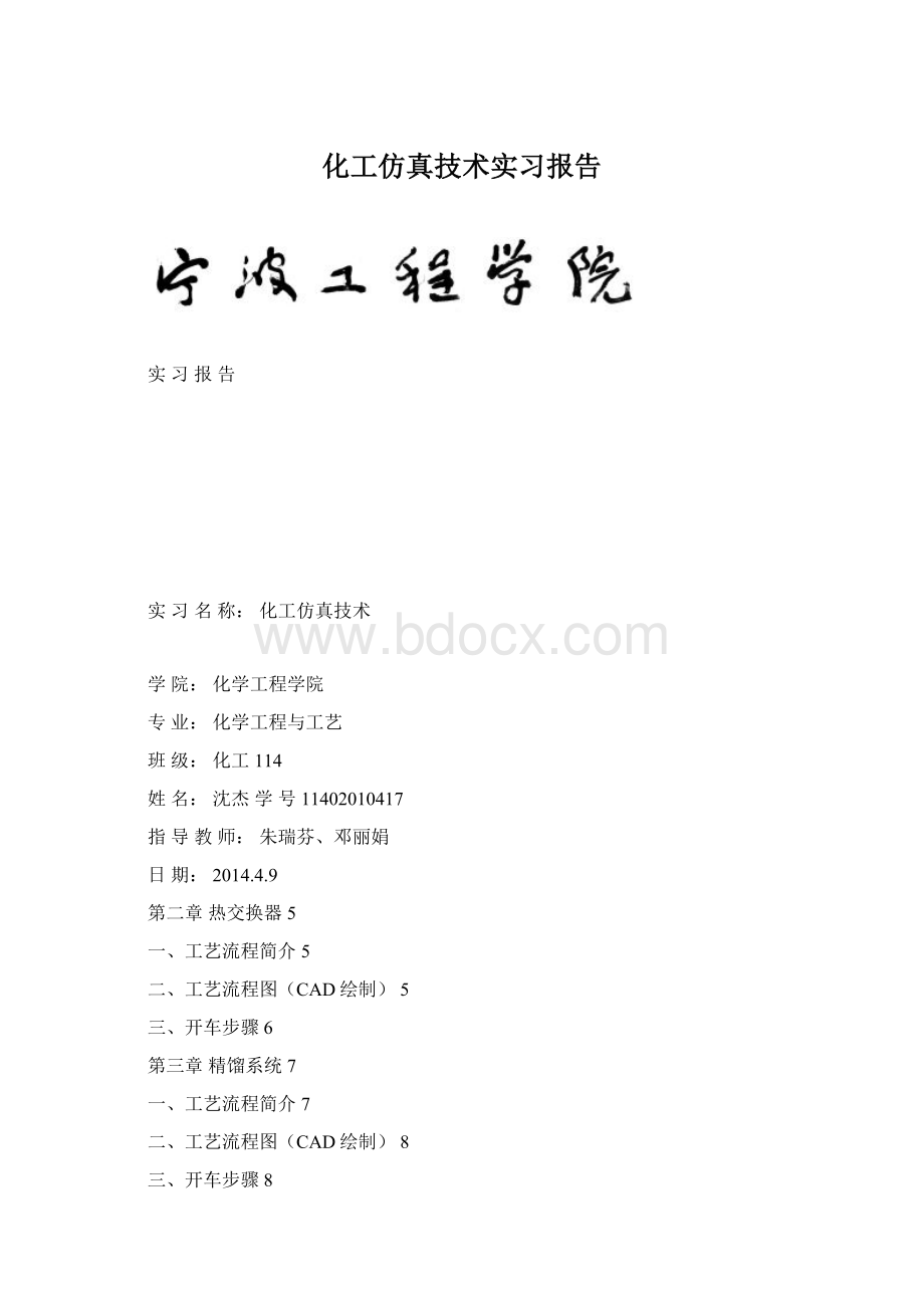 化工仿真技术实习报告.docx