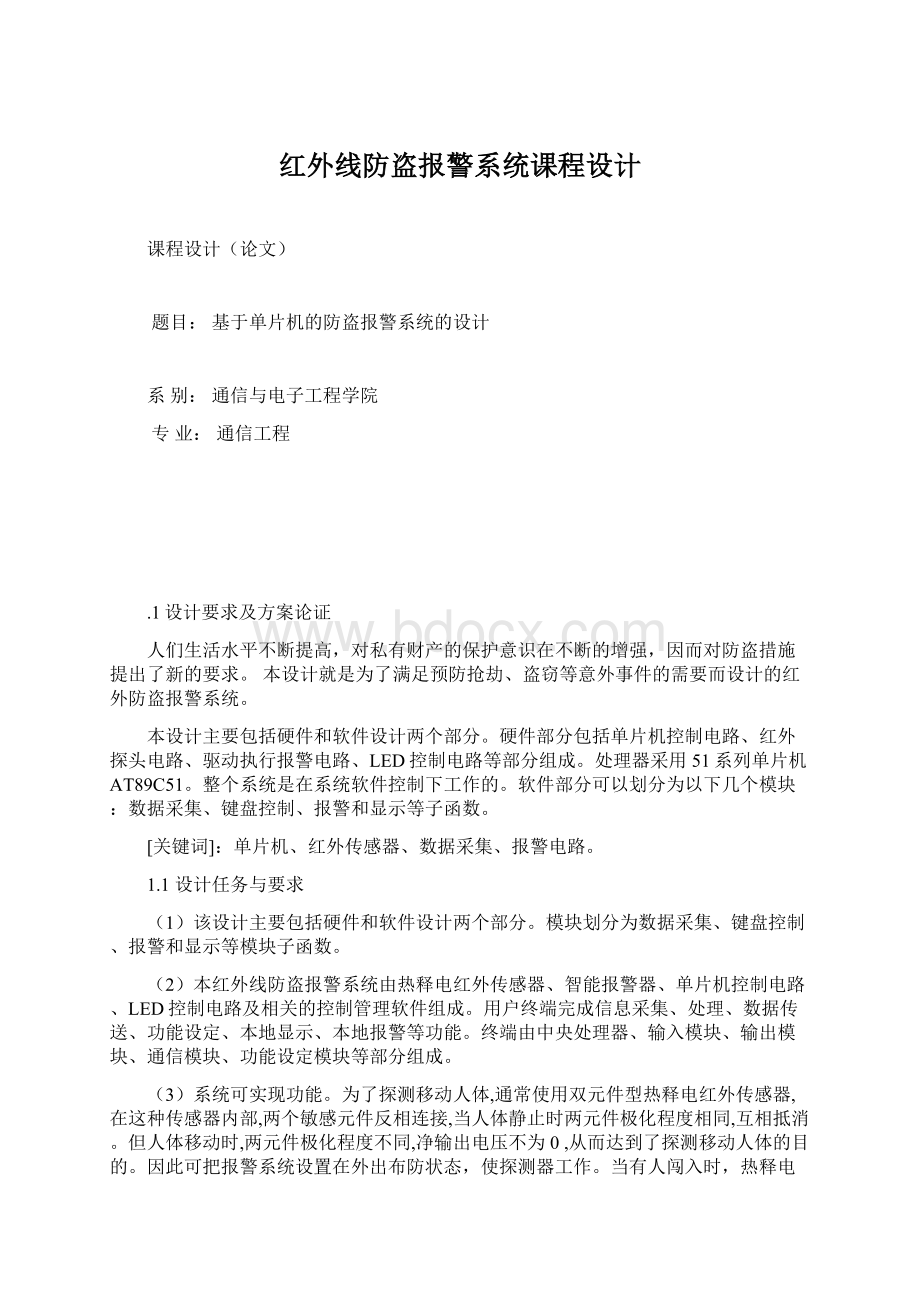 红外线防盗报警系统课程设计文档格式.docx