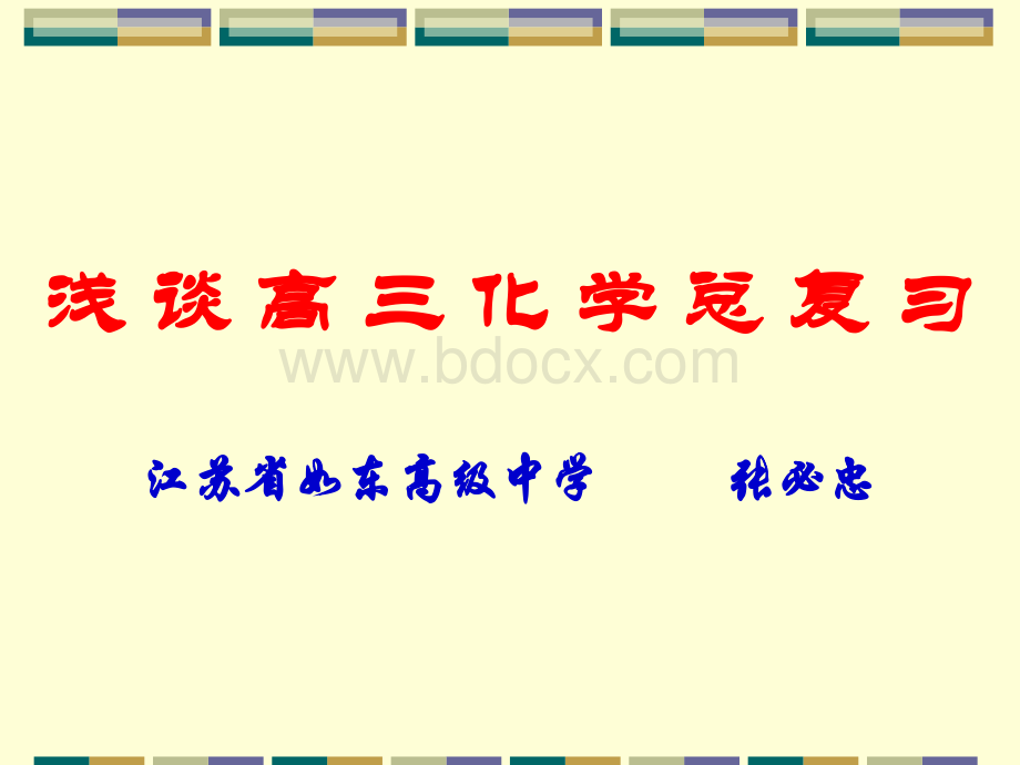 浅谈高三化学总复习PPT课件下载推荐.ppt