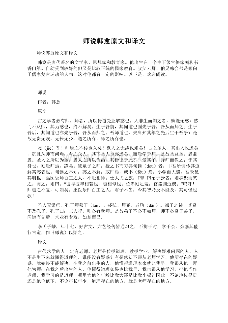 师说韩愈原文和译文.docx_第1页