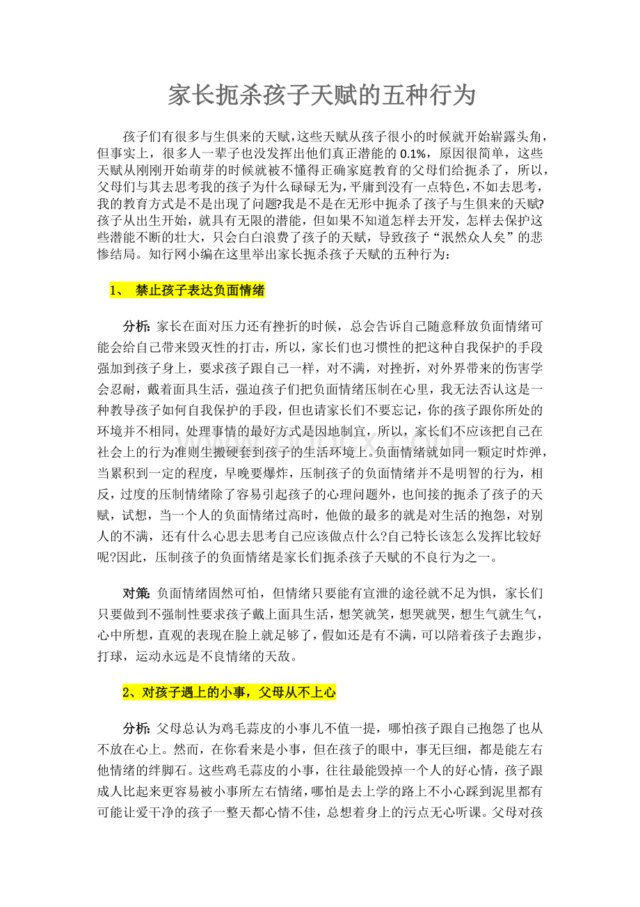 家长扼杀孩子天赋的五种行为Word文档格式.docx