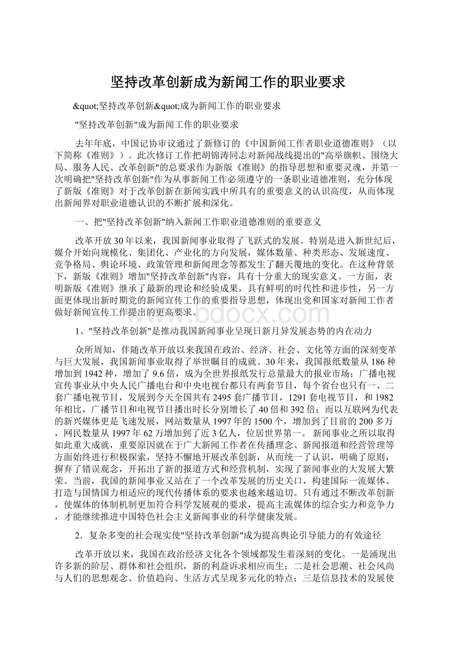 坚持改革创新成为新闻工作的职业要求文档格式.docx_第1页